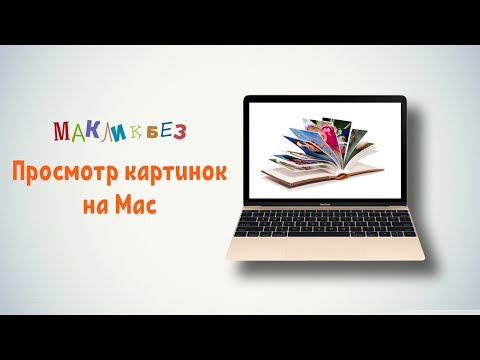 Видео: Просмотр картинок в Mac OS (МакЛикбез)