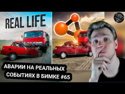 Видео: Kensant смотрит: Аварии на реальных событиях в BeamNG.Drive #65 ► Hold ► #reaction #bmg #аварии