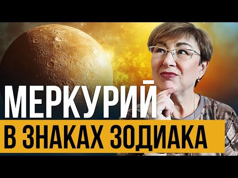 Видео: Меркурий в знаках зодиака 🔮 Раскрой секреты личности.