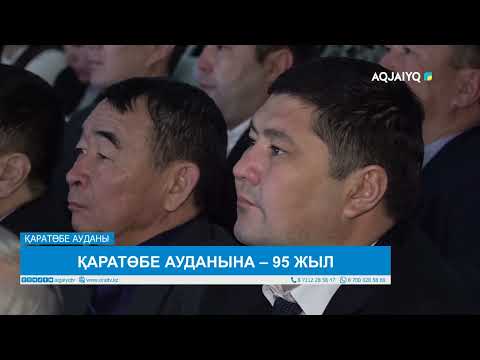 Видео: ҚАРАТӨБЕ АУДАНЫНА – 95 ЖЫЛ