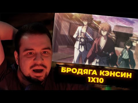 Видео: КУЛЬТАС СМОТРИТ: БРОДЯГА КЭНСИН 1X10 | РЕАКЦИЯ КУЛЬТАСА