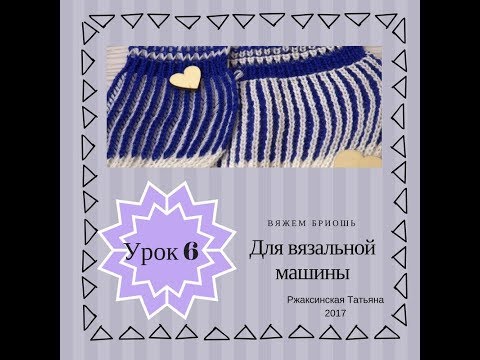 Видео: Brioche Урок №6. Для вязальной машины