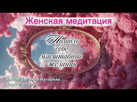 Видео: Женская медитация. Позволь себе масштабность, которая заложена в твоем коде рождения. #медитация 