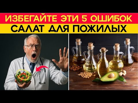 Видео: 5 ошибок в салате, которые вредят здоровью пожилых: как избежать и чувствовать лёгкость !