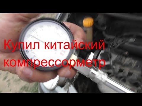 Видео: Купил компрессометр для проверки компрессии.