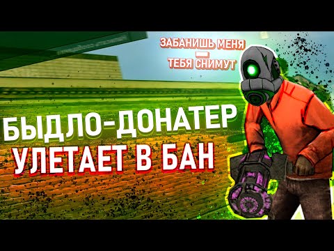 Видео: [БудниАдмина] БЫДЛО ДОНАТЕРЫ В Garry's Mod DarkRP