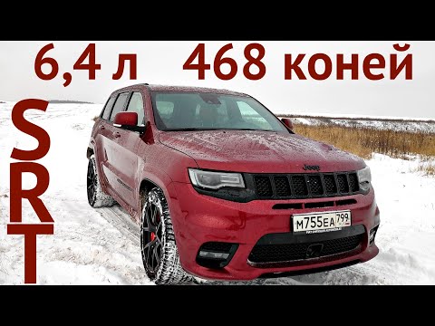 Видео: САМЫЙ БЫСТРЫЙ JEEP (но это не точно). Тест-драйв Grand Cherokee SRT