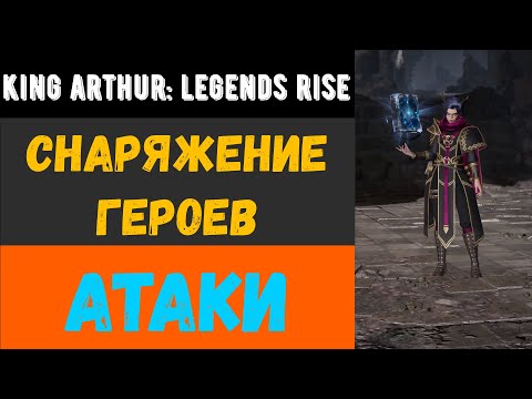 Видео: Как одевать героев атаки | King Arthur: Legends rise