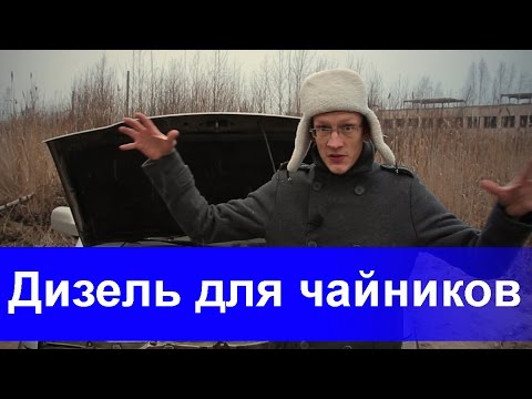 Видео: Дизель для чайников. Часть 1 - общие положения.