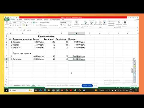 Видео: Microsoft Excel 2-сабак, Формула менен иштоо
