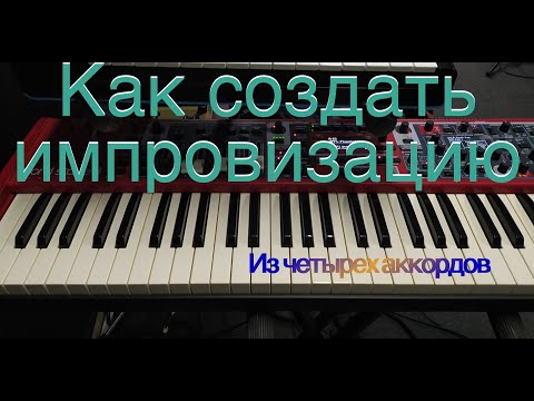Видео: Как создать импровизацию из 4х аккордов.