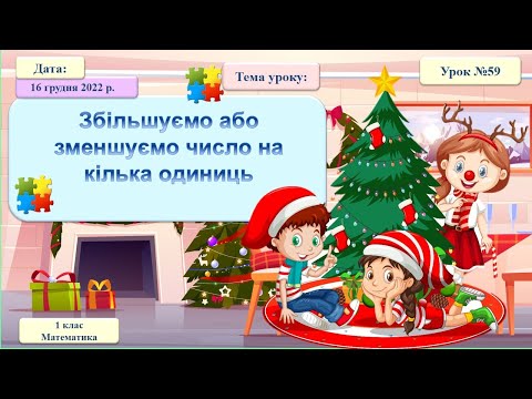 Видео: 059. 1 клас. Математика. Збільшуємо або зменшуємо число на кілька одиниць