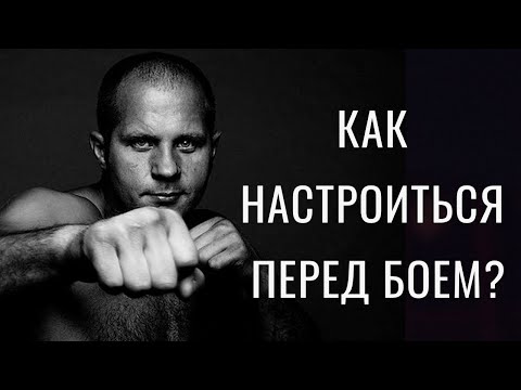 Видео: Федор Емельяненко - Как настроиться перед боем
