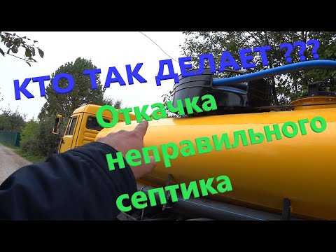 Видео: Работа Камаза ассенизатора, откачка септика и автономной канализации.