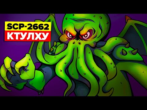 Видео: SCP-2662 - Ктулху (SCP Анимация)