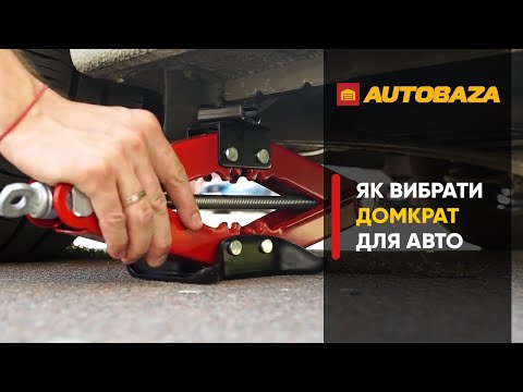 Видео: Як вибрати домкрат для авто? Який домкрат краще обрати?