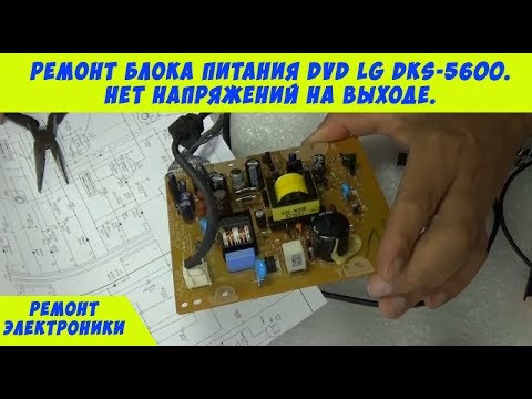 Видео: Ремонт DVD LG DKS-5600, не включается.