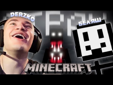 Видео: ДЕРЗКО СОШЁЛ С УМА В МАЙНКРАФТЕ | ft. Беляш Касаноф Sbomba | ХОРРОР