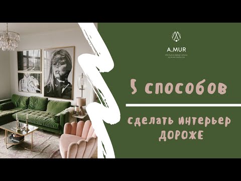 Видео: 5 способов сделать ИНТЕРЬЕР ДОРОЖЕ. Секреты дизайнера Анны Муравиной.