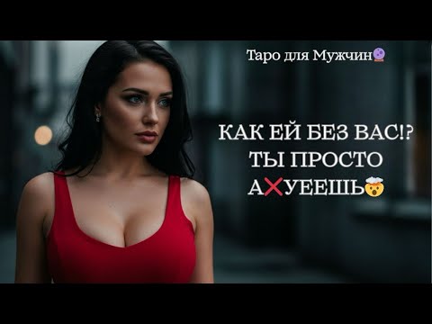 Видео: 🔮КАК ЕЙ БЕЗ ТЕБЯ⁉️ ЧТО С НЕЙ ПРЯМО СЕЙЧАС? Таро для мужчин 
