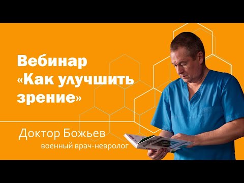 Видео: Вебинар "Как улучшить зрение и сохранить здоровье глаз"