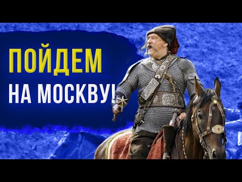 Видео: Поход казаков на Москву 1618 год