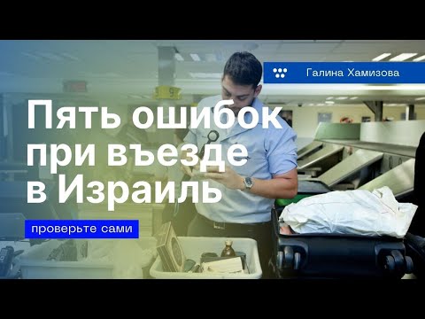 Видео: #Работа_Израиль/5 ошибок, совершив которые вам откажут во вьезде в Израиль/#трудоустройство Израиль