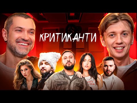 Видео: BAH.ROMA реакція на треки: DOROFEEVA, MONATIK, MAYOROVA, YAKTAK, LAUD, DakhaBrakha / КРИТИКАНТИ 8