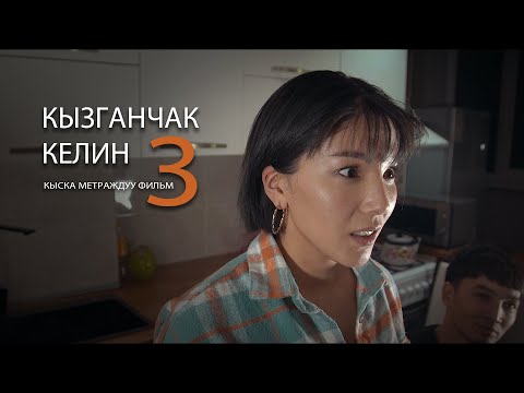 Видео: КЫЗГАНЧАК КЕЛИН 3 I КЫСКА МЕТРАЖДУУ ФИЛЬМ