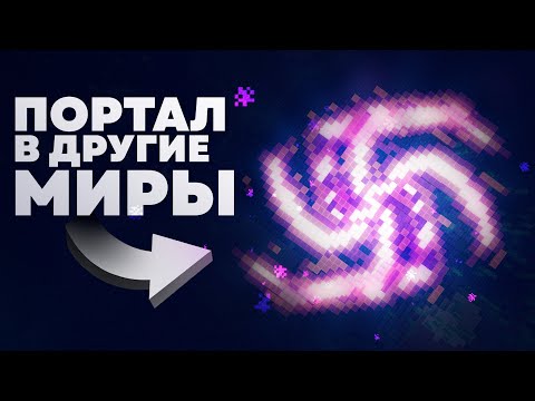 Видео: ПОРТАЛ В ДРУГИЕ МИРЫ | ForScore - MrGridlock