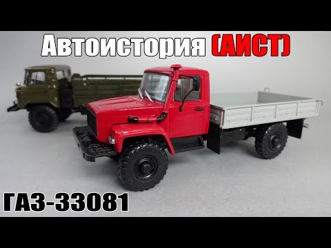 Видео: ГАЗ-33081 «Садко» (двиг. Д-245.7 Diesel Turbo) выставочный | Автоистория | Обзор масштабной модели