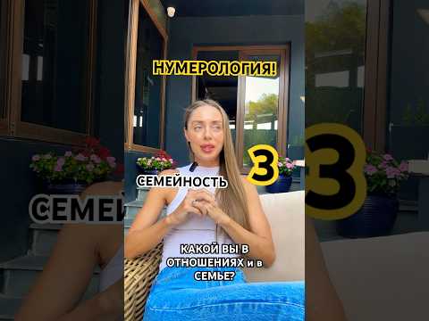 Видео: УЗНАЙ КАКОЙ ТЫ В ОТНОШЕНИЯХ и в СЕМЬЕ? #нумерология #отношения #семья #матрица