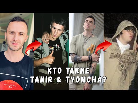 Видео: КТО ТАКИЕ TANIR & TYOMCHA? / НАЧАЛО ПУТИ / ПЕРВЫЕ ТРЕКИ / БИОГРАФИЯ
