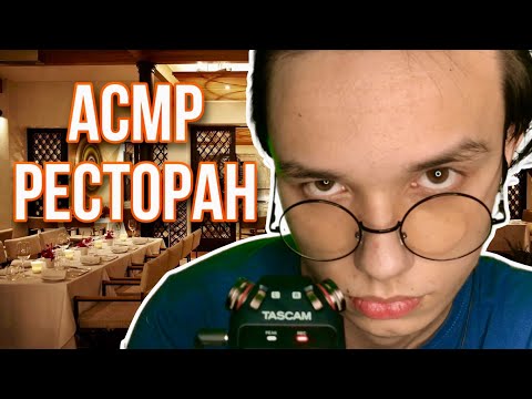Видео: АСМР УЖИН В РЕСТОРАНЕ