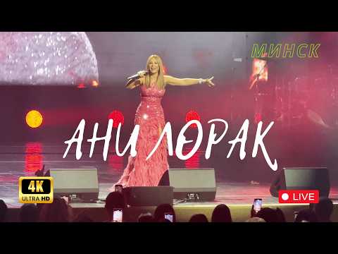 Видео: Концерт Ани Лорак в Минске (23.11.2024)
