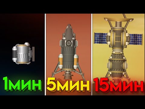 Видео: Построил ракету за 1, 5 и 15 минут в игре Spaceflight Simulator