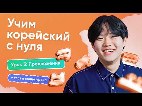 Видео: Корейский с носителем | Урок 3 | Строим предложения, разбираем слова