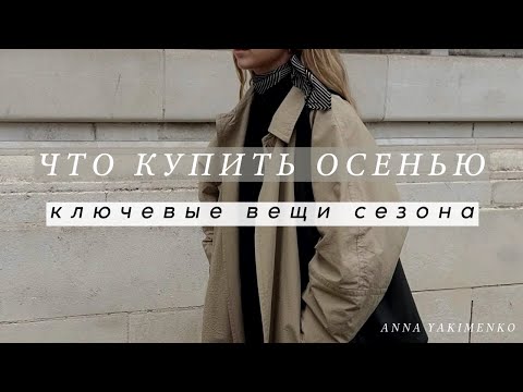 Видео: ЧТО КУПИТЬ НА ОСЕНЬ: ВЕЩИ СЕЗОНА ДЛЯ УНИКАЛЬНОГО СТИЛЯ