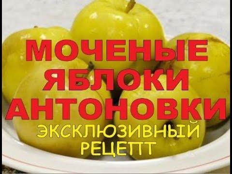 Видео: ДОМАШНИЕ МОЧЕНЫЕ ЯБЛОКИ АНТОНОВКИ /// РЕЦЕПТ