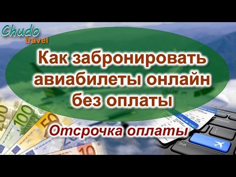 Видео: Как забронировать авиабилеты онлайн без оплаты