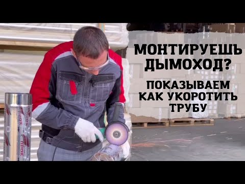 Видео: Монтаж дымохода. Как правильно укоротить одностенную трубу дымохода.