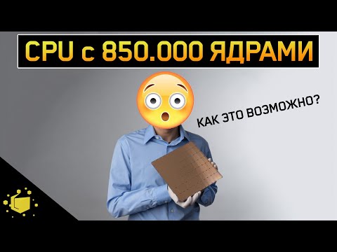 Видео: ПРОЦЕССОР с 850.000 ядрами! НЕОБЫЧНЫЕ ПРОЦЕССОРЫ 2