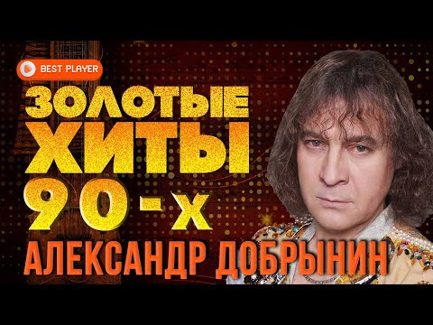 Видео: ЗОЛОТЫЕ ХИТЫ 90-Х - АЛЕКСАНДР ДОБРЫНИН - ЛУЧШАЯ МУЗЫКА 90-Х