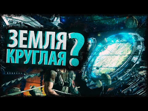 Видео: ЗЕМЛЯ КРУГЛАЯ - СЮЖЕТ INVERSION / СТРАШНЫЕ ТЕОРИИ