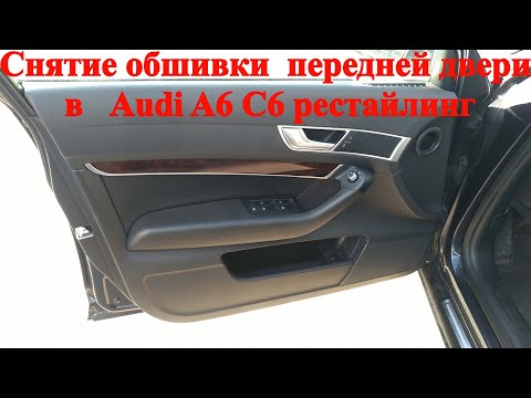 Видео: Как снять обшивку карту передней двери в Audi A6 C6 рестайлинг