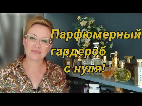 Видео: Собираю парфюмерный гардероб с НУЛЯ! 20 самых красивых ароматов!