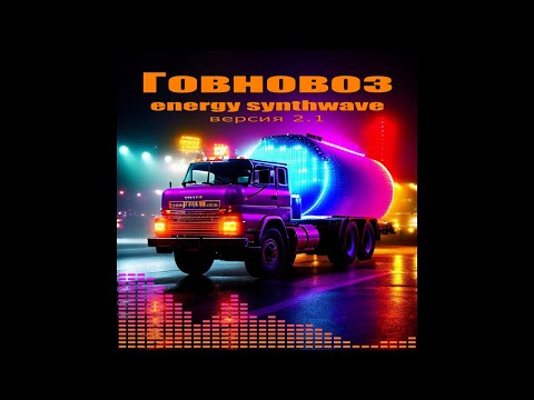 Видео: Говновоз, но это energy synthwave (версия 2.1, полная)