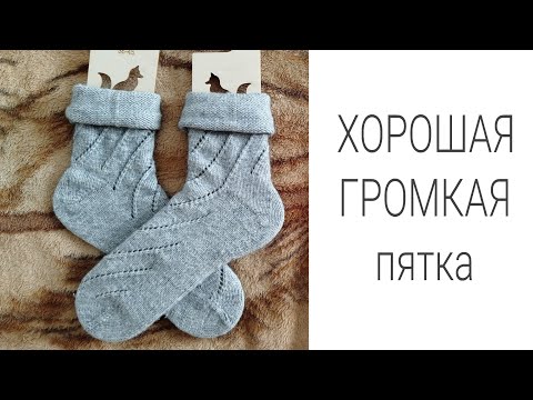 Видео: МК Тëплые носки с ХОРОШЕЙ ГРОМКОЙ пяткой. 
