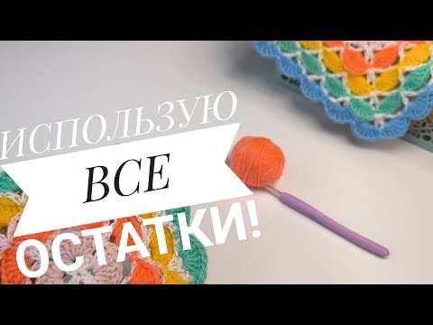 Видео: От моих остатков НИЧЕГО НЕ ОСТАЛОСЬ! ИЗВЯЖУ ВСЁ!#чтосвязатьизостатков#crochet #вязаниесверой