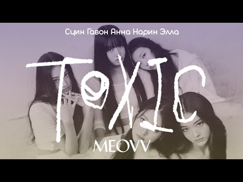Видео: MEOVV TOXIC [ ПЕРЕВОД НА РУССКИЙ ] Eng/Rus